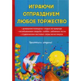 

Играючи отпразднуем любое торжество. Цветкова Н.
