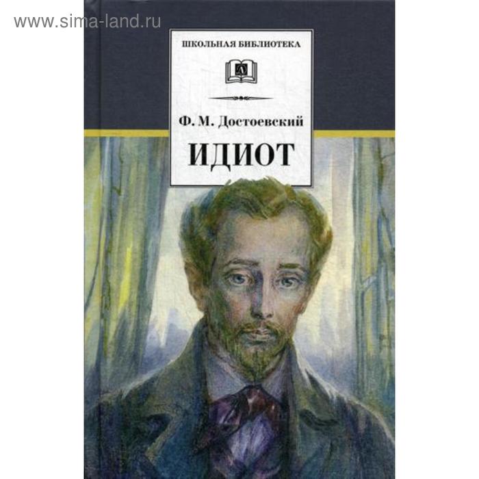 Идиот. Роман в 4-х частях. Достоевский Ф.М. идиот роман в 4 х частях достоевский ф м