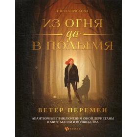

Из огня да в полымя. Книга 1: Ветер перемен. Бирюкова И.