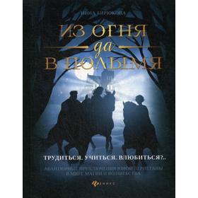 

Из огня да в полымя. Книга 2: Трудиться. Учиться. Влюбиться. Бирюкова И.