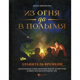 

Из огня да в полымя. Книга 3: Хранитель Времени. Бирюкова И.