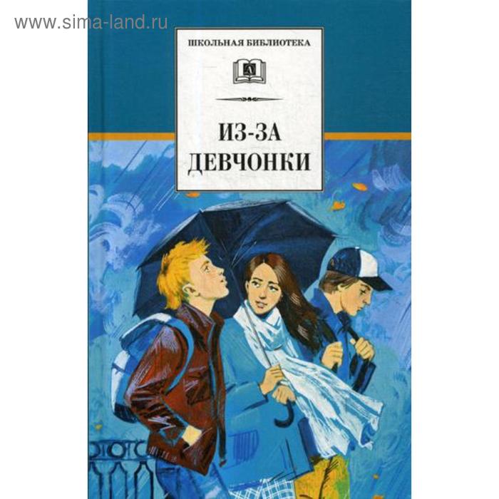 Из-за девчонки: роман, повесть, рассказы