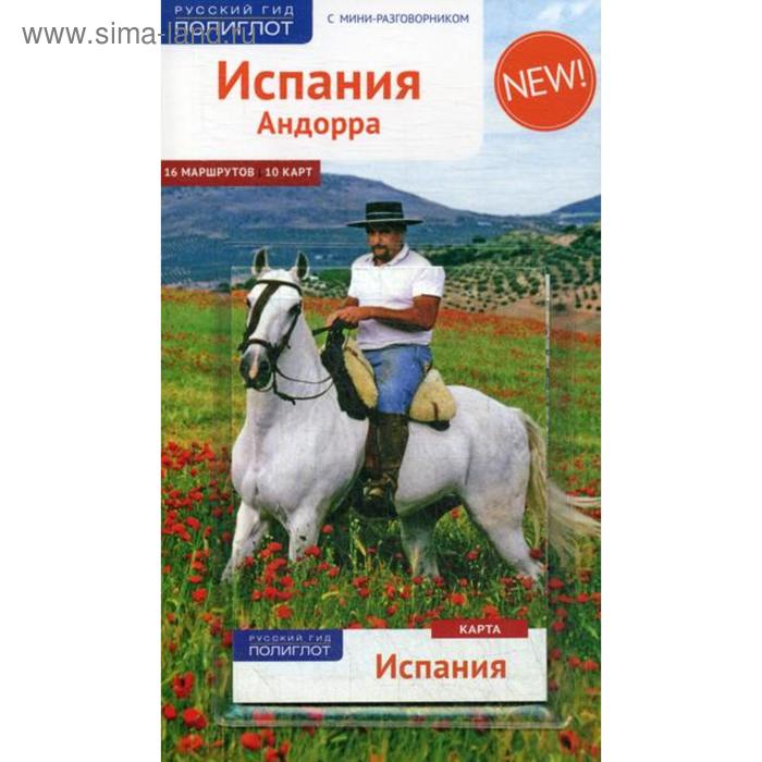 Испания и Андорра. Путеводитель (+ карта). Мегингер Р. испания и андорра путеводитель карта мегингер р