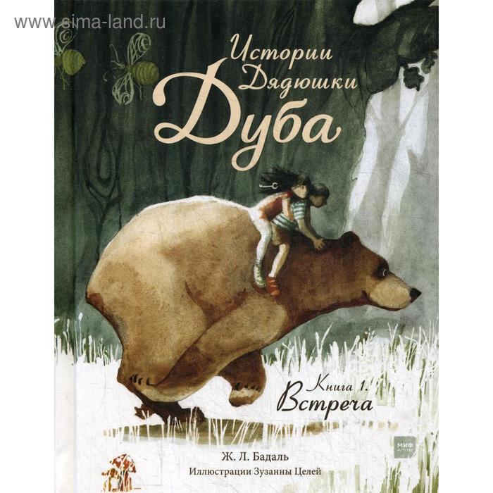 

Истории Дядюшки Дуба. Книга 1. Встреча. Бадаль Ж.Л.