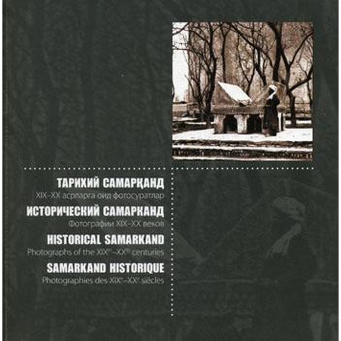 Исторический Самарканд. Фотографии 19-20 веков мягкая обл.