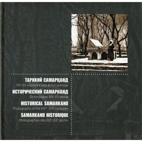 Исторический Самарканд. Фотографии 19-20 веков (пер.) Ош