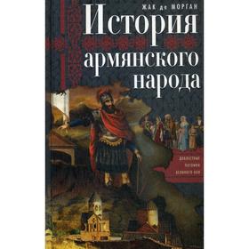 

История армянского народа. Доблестные потомки великого Ноя. Морган де Ж.