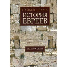 

История евреев. Обретение слов: 1000 год до н.э. - 1492 год н.э. Шама С.