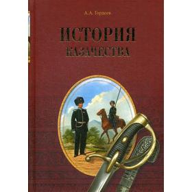 

История казачества. Гордеев А.А.