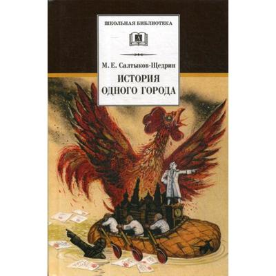 Картинки история одного города салтыков щедрин