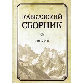 

Кавказский сборник. Т. 12 (44). Под ред. Дегоев В.В.
