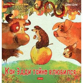 

Как Эдди тайно влюбился. Дайнюс Шукис