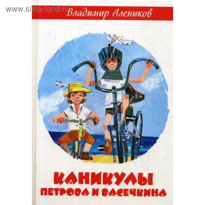 

Каникулы Петрова и Васечкина. Алеников В.М.