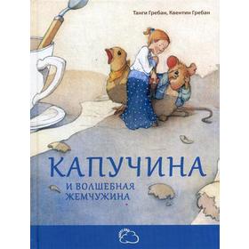 

Капучина и волшебная жемчужина. Гребан Т.