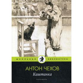 Каштанка: рассказ. Чехов А.П.