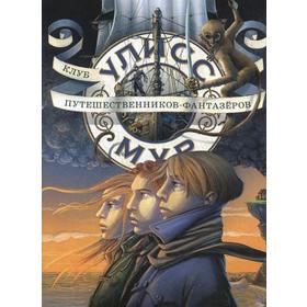 

Клуб путешественников - фантазеров. Книга 12. Мур У.