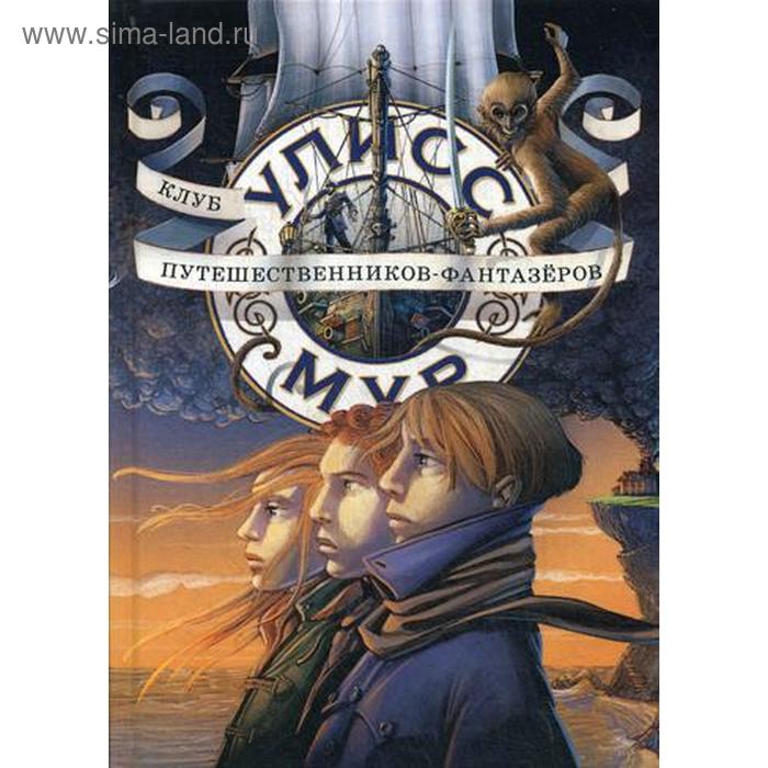 

Клуб путешественников - фантазеров. Книга 12. Мур У.