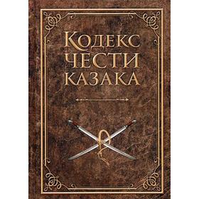

Кодекс чести казака. Сост. Дюкарев А.