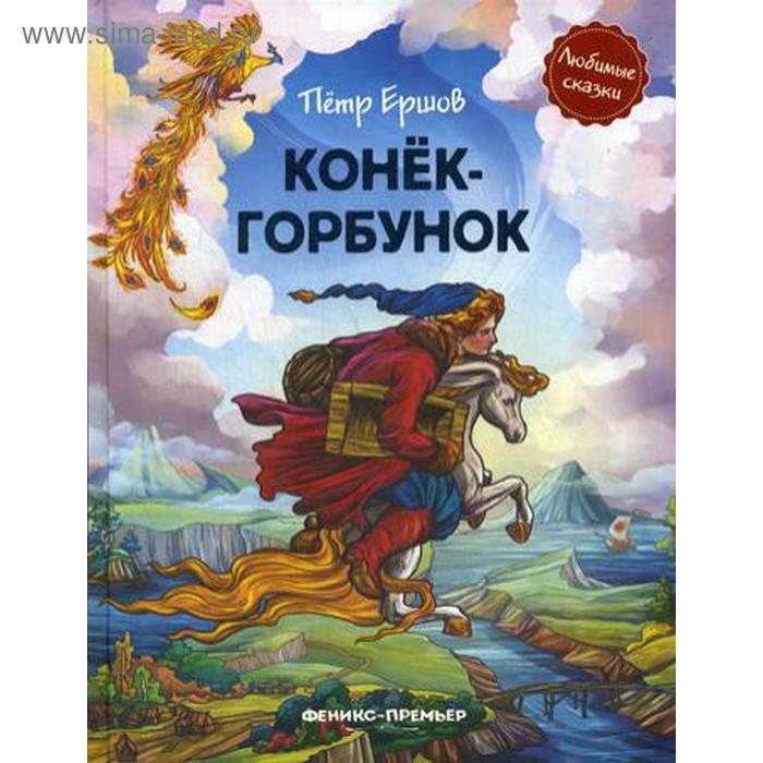 Конек-горбунок: сказка в стихах. Ершов П.П. загадочная история в стихах сказка пересказка