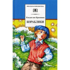 

Кораблики, или «Помоги мне в пути…»: роман. Крапивин В.