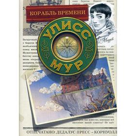 

Корабль времени. Книга 13. Мур У.