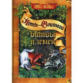 

Коты-воители. Битвы племен. Хантер Э.