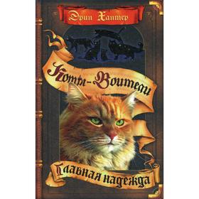 

Коты-воители. Главная надежда. Хантер Э.