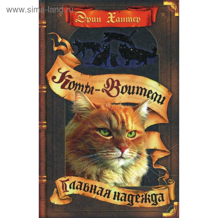 Коты-воители. Главная надежда. Хантер Э.