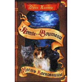 

Коты-воители. Нерассказанные истории. Месть Кленовницы: сборник. Хантер Э.