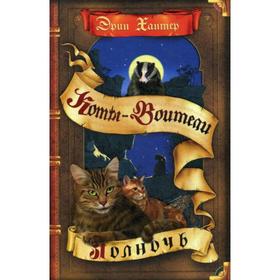 

Коты-воители. Полночь. Хантер Э.
