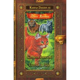

Коты-воители. Стань диким! Огонь и Лед (Золотая коллекция). Хантер Э.