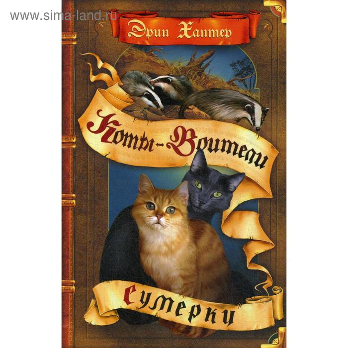 Коты-воители. Сумерки. Хантер Э.