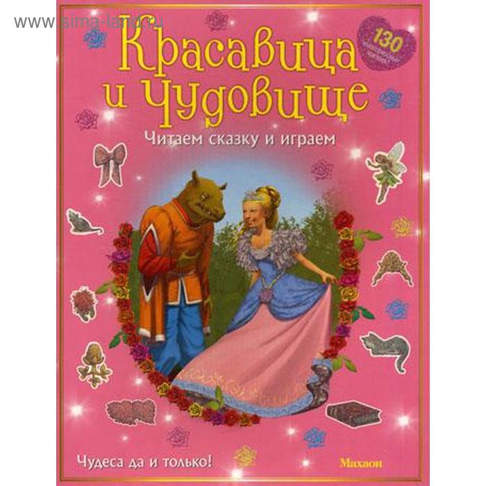 

Красавица и чудовище. Читаем сказку и играем (с наклейками)