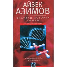 

Краткая история химии. От магического кристалла до атомного ядра. Азимов А.