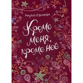 

Кроме меня, кроме нее: повесть. Евсеева М.