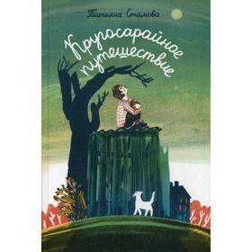 

Кругосарайное путешествие: рассказы. Стамова Т.
