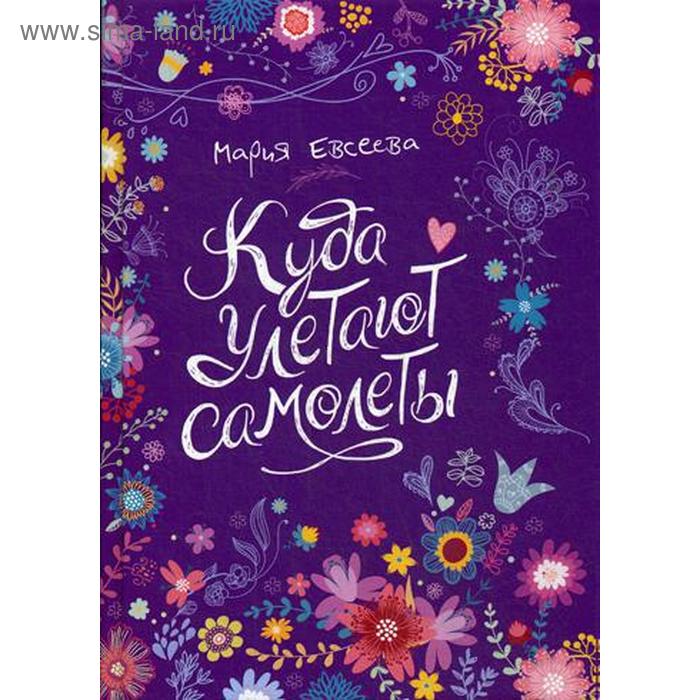 

Куда улетают самолеты (*): повесть. Евсеева М.