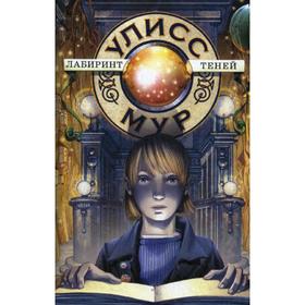 

Лабиринт теней. Книга 9. Мур У.