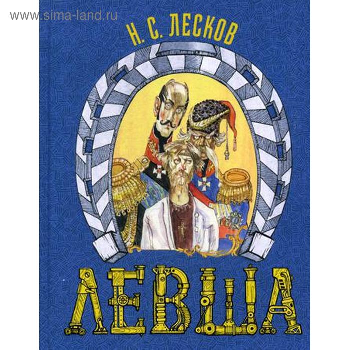 фото Левша. сказ о тульском косом левше и о стальной блохе. лесков н.с. энас-книга