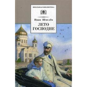 

Лето Господне: повесть. Шмелев И.С.