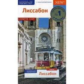 Лиссабон. Путеводитель (+ карта). Райнхард Х., Липпс С.