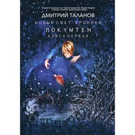 

Локумтен. Книга 1. Таланов Д.