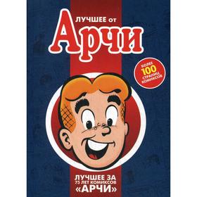 

Лучшее от Арчи. Кн. 1. Мантана Б., Фриз Д., Боллинг Б. и др.