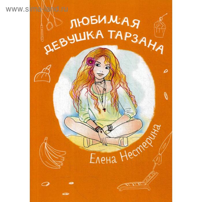 

Любимая девушка Тарзана. Нестерина Е.В.