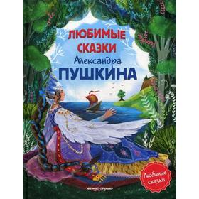 

Любимые сказки Александра Пушкина: сборник сказок. Пушкин А.