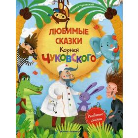 

Любимые сказки Корнея Чуковского: сборник сказок. Чуковский К.