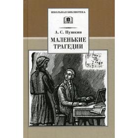 

Маленькие трагедии. Пушкин А.С.
