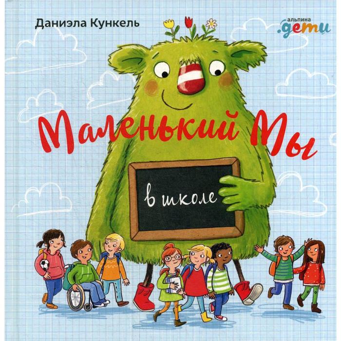 Маленький Мы в школе: История о том, как плохо, когда все против одного. Кункель Д. франкел э крутая история о том как остановить травлю в школе