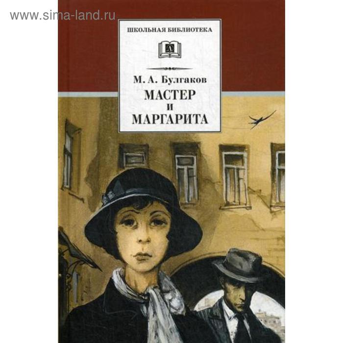 

Мастер и Маргарита: роман. Булгаков М.А.