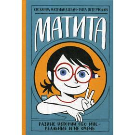 

Матита. Разные истории обо мне - реальные и не очень. Маттианджели С.